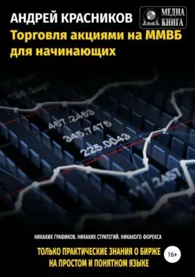 Торговля акциями на ММВБ для начинающих — обложка книги
