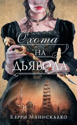 Охота на дьявола — обложка книги