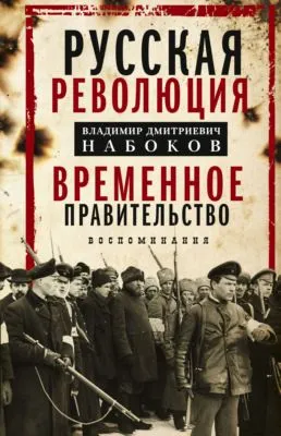 Русская революция. Временное правительство. Воспоминания — обложка книги