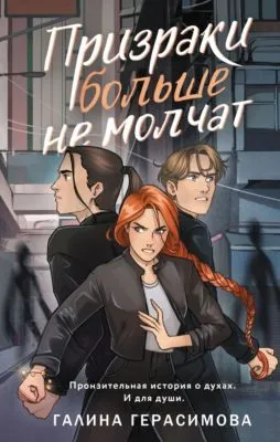 Призраки больше не молчат — обложка книги
