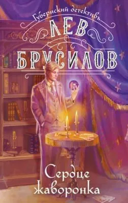 Сердце жаворонка — обложка книги