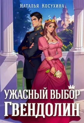 Ужасный выбор Гвендолин — обложка книги