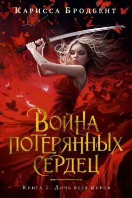 Война потерянных сердец. Книга 1. Дочь всех миров — обложка книги