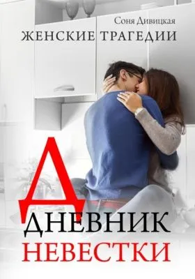 Дневник невестки — обложка книги
