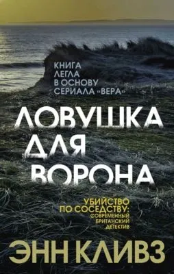 Ловушка для ворона — обложка книги