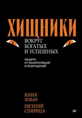 Хищники вокруг богатых и успешных. Защита от манипуляций и разрушений — обложка книги
