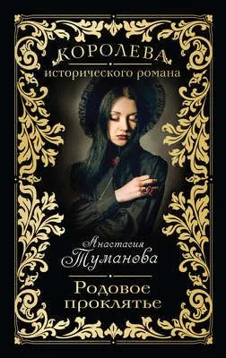 Родовое проклятье — обложка книги