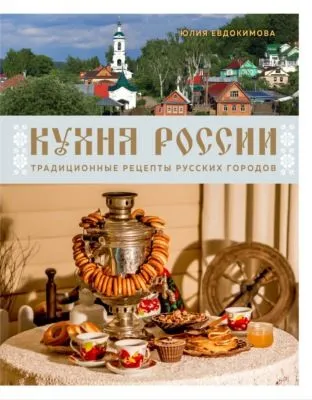 Кухня России. Традиционные рецепты русских городов — обложка книги