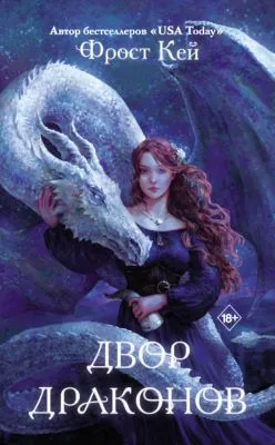 Двор драконов — обложка книги