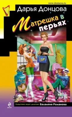 Матрешка в перьях — обложка книги