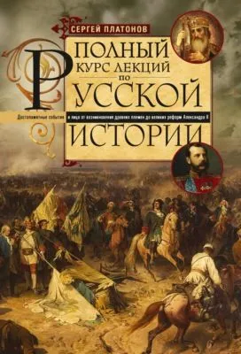 Полный курс лекций по русской истории. Достопамятные события и лица от возникновения древних племен до великих реформ Александра II — обложка книги