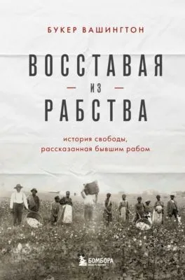 Восставая из рабства. История свободы, рассказанная бывшим рабом — обложка книги