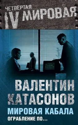 Мировая кабала. Ограбление по… — обложка книги