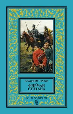 Фирман султана — обложка книги