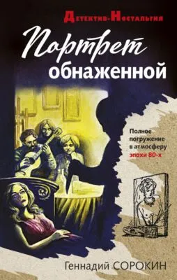 Портрет обнаженной — обложка книги