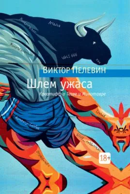 Шлем ужаса — обложка книги
