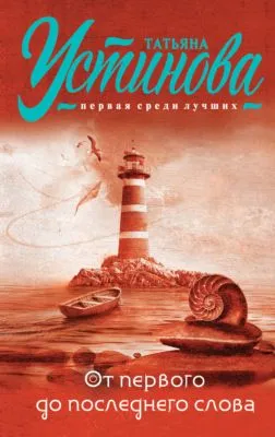 От первого до последнего слова — обложка книги