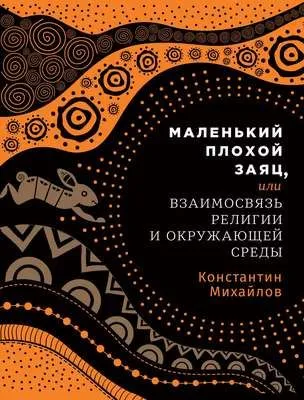 Маленький плохой заяц, или Взаимосвязь религии и окружающей среды — обложка книги