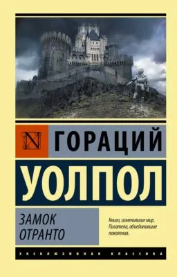 Замок Отранто — обложка книги