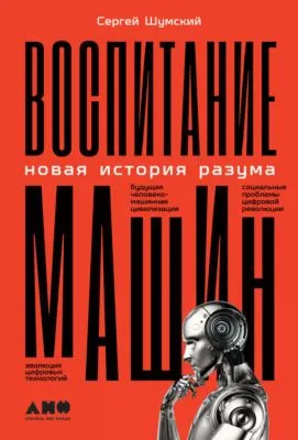 Воспитание машин. Новая история разума — обложка книги