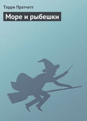 Море и рыбешки — обложка книги