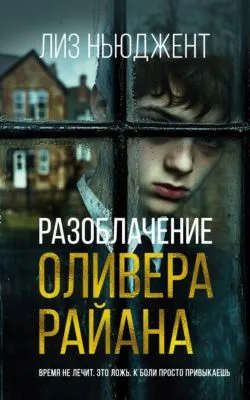 Разоблачение Оливера Райана — обложка книги