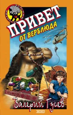 Привет от верблюда — обложка книги