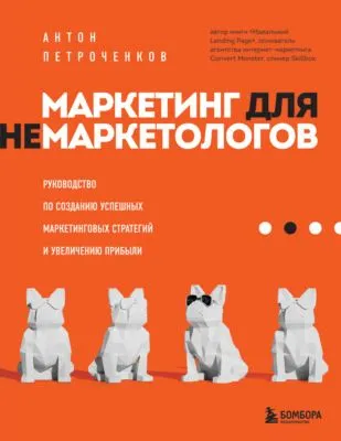 Маркетинг для немаркетологов. Руководство по созданию успешных маркетинговых стратегий и увеличению прибыли — обложка книги