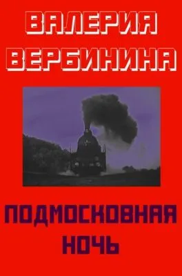 Подмосковная ночь — обложка книги