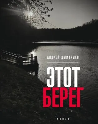 Этот берег — обложка книги