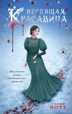 Неспящая красавица — обложка книги