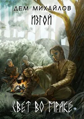Свет во мраке — обложка книги