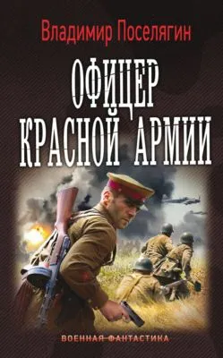 Офицер Красной Армии — обложка книги