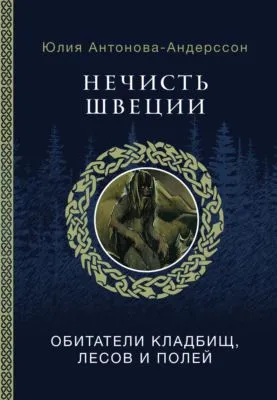 Нечисть Швеции. Обитатели кладбищ, лесов и полей — обложка книги