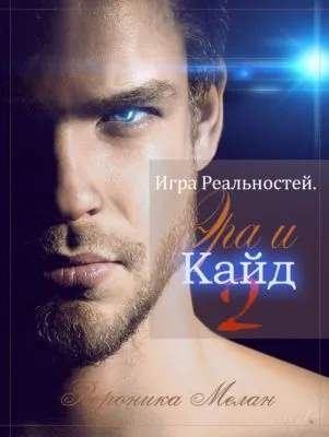 Игра Реальностей. Эра и Кайд. Книга 2 — обложка книги