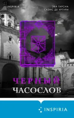 Черный часослов — обложка книги