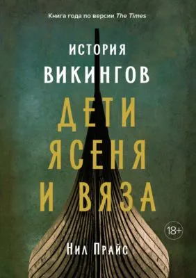 История викингов. Дети Ясеня и Вяза — обложка книги