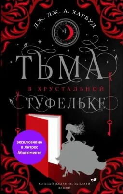 Тьма в хрустальной туфельке — обложка книги
