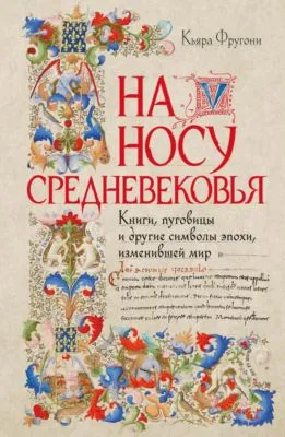 На носу Средневековья. Книги, пуговицы и другие символы эпохи, изменившей мир — обложка книги