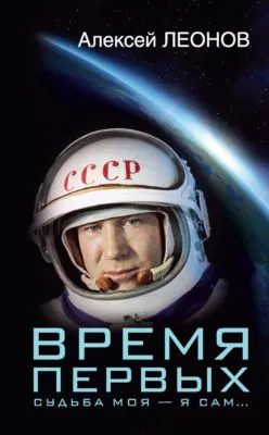 Время первых. Судьба моя – я сам… — обложка книги