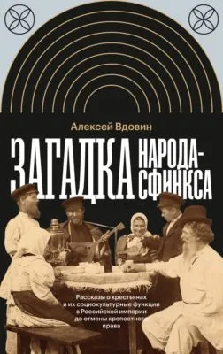 Загадка народа-сфинкса. Рассказы о крестьянах и их социокультурные функции в Российской империи до отмены крепостного права — обложка книги