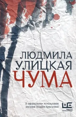 Чума, или ООИ в городе — обложка книги