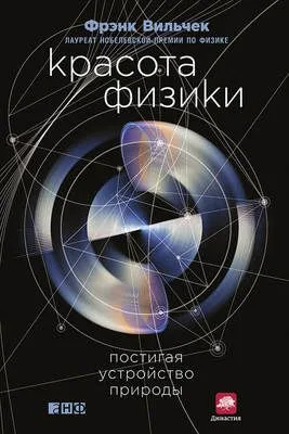 Красота физики. Постигая устройство природы — обложка книги