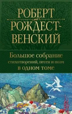 Большое собрание стихотворений, песен и поэм в одном томе — обложка книги