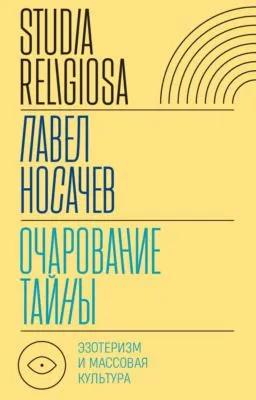Очарование тайны. Эзотеризм и массовая культура — обложка книги