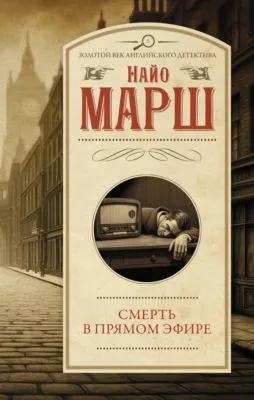 Смерть в прямом эфире — обложка книги