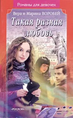 Такая разная любовь — обложка книги