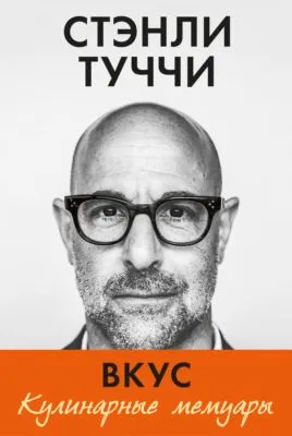 Вкус. Кулинарные мемуары — обложка книги