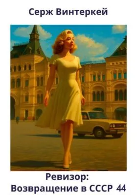 Ревизор: возвращение в СССР 44 — обложка книги