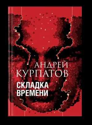 Складка времени. Сущность и критерии — обложка книги